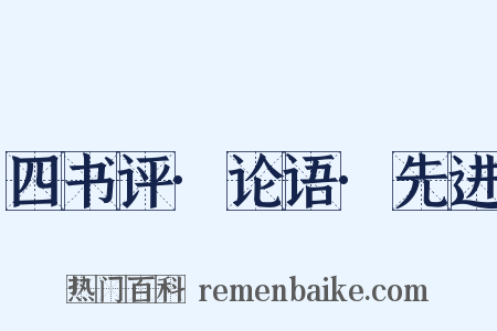 四书评·论语·先进是什么意思的图片